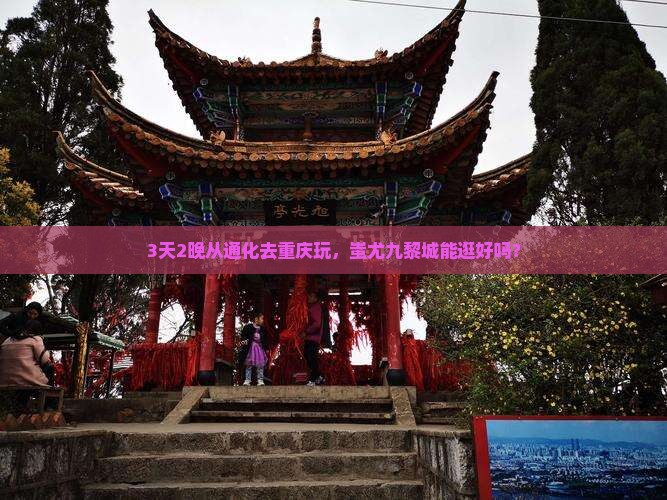 通化到重庆蚩尤九黎城自由行