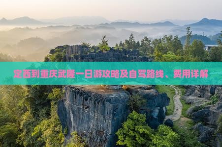 定西到重庆武隆一日