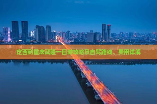 定西到重庆武隆一日