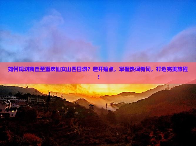 商丘去重庆仙女山四日游