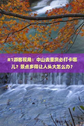 中山到重庆哪里玩 中山到重庆哪里玩