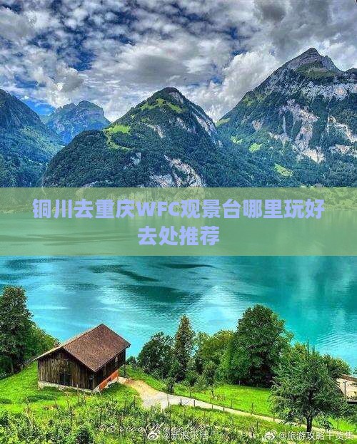 铜川去重庆wfc观景台哪里玩