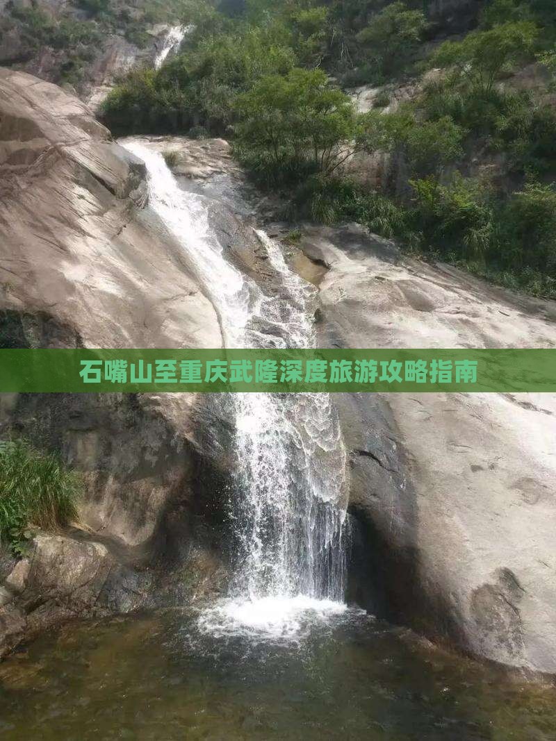 石嘴山去重庆武隆攻略