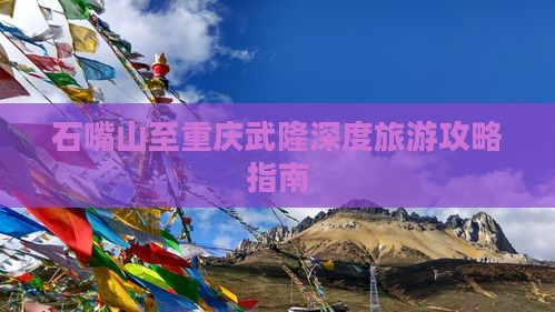 石嘴山去重庆武隆攻略