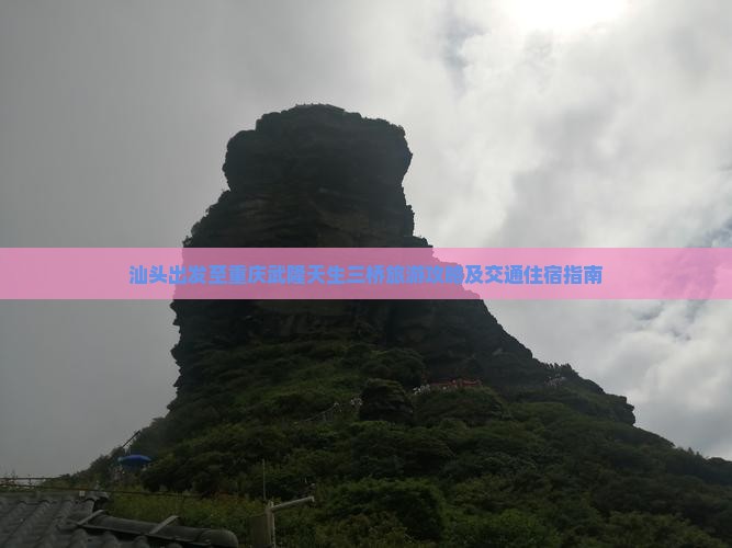 汕头到重庆武隆天生三桥旅游