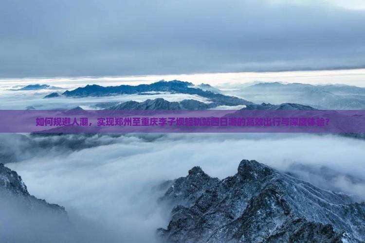 郑州到重庆李子坝轻轨站四日游