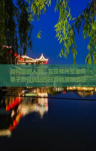 郑州到重庆李子坝轻轨站四日游