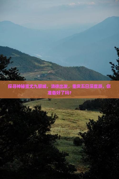 清徐去重庆蚩尤九黎城五日游