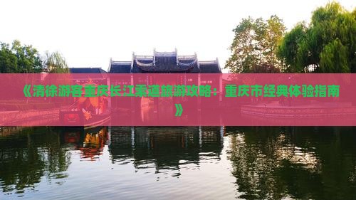 清徐去重庆长江索道旅游