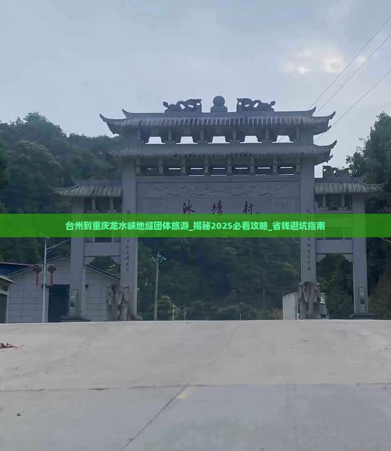台州到重庆龙水峡地缝团体旅游