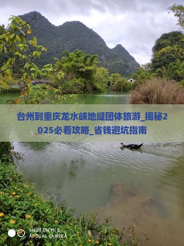 台州到重庆龙水峡地缝团体旅游
