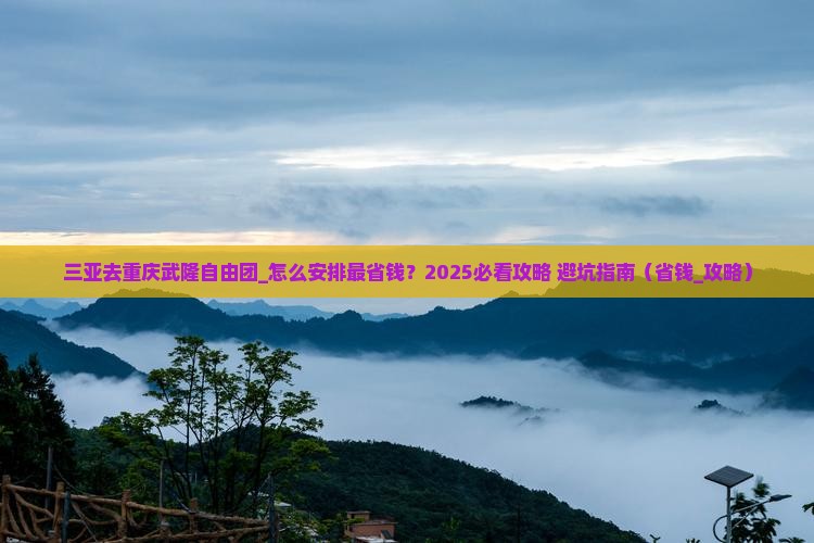 三亚去重庆武隆自由团
