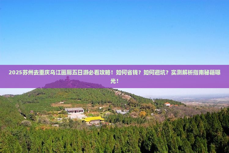 苏州去重庆乌江画廊五日游