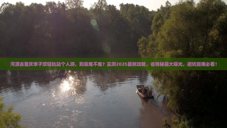 河源去重庆李子坝轻轨站个人游