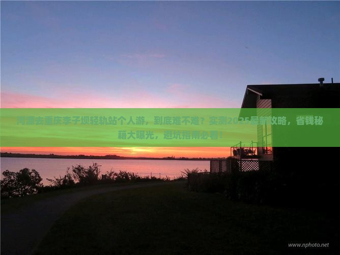 河源去重庆李子坝轻轨站个人游