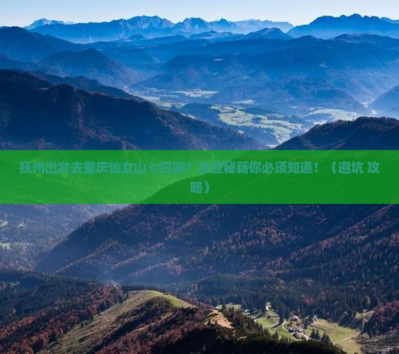 抚州去重庆仙女山七日游