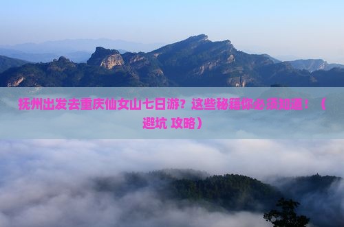 抚州去重庆仙女山七日游