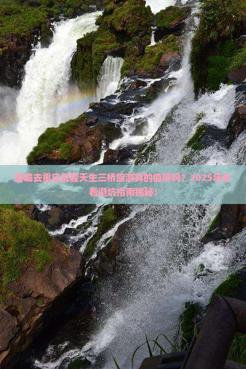 塔城去重庆武隆天生三桥旅游