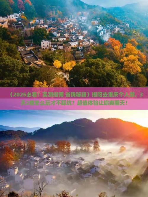 揭阳去重庆个人游 揭阳去重庆个人游