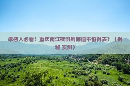 孝感到重庆两江夜游景点