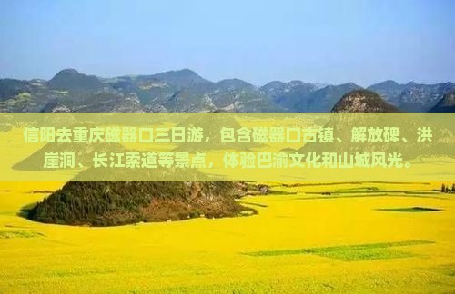信阳去重庆磁器口三日游 信阳去重庆磁器口三日游