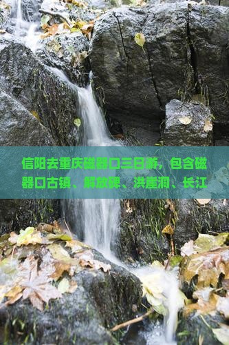 信阳去重庆磁器口三日游 信阳去重庆磁器口三日游