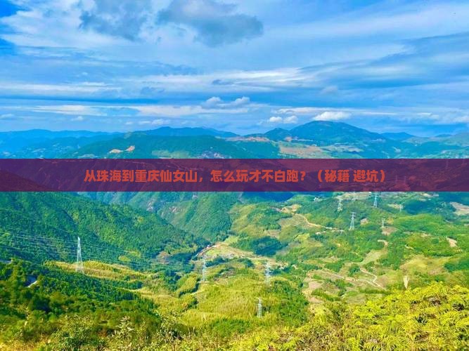 珠海去重庆仙女山哪里玩