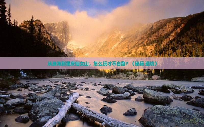 珠海去重庆仙女山哪里玩