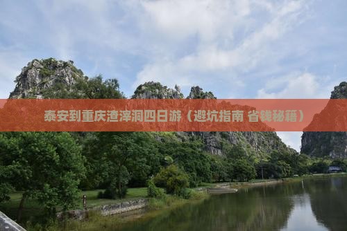 泰安到重庆渣滓洞四日游