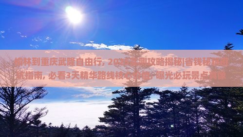 榆林到重庆武隆自由行