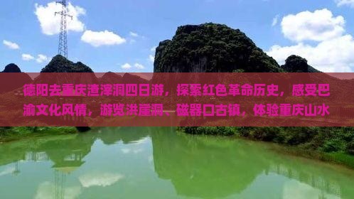 德阳去重庆渣滓洞四日游