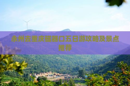 永州去重庆磁器口五日游