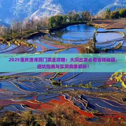 大同去重庆渣滓洞门票