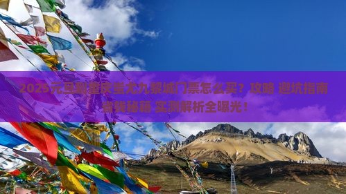 元旦到重庆蚩尤九黎城门票