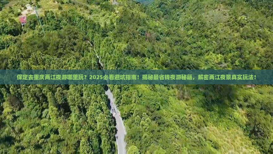 保定去重庆两江夜游哪里玩