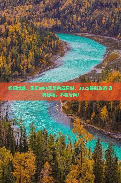 绵阳到重庆wfc观景台五日游