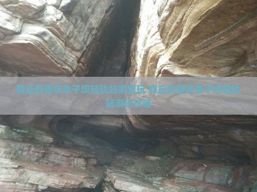 商丘到重庆李子坝轻轨站哪里玩