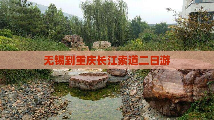 无锡到重庆长江索道二日游