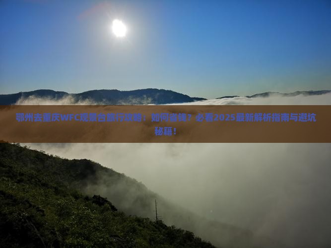 鄂州去重庆wfc观景台旅行社 鄂州去重庆wfc观景台旅行社