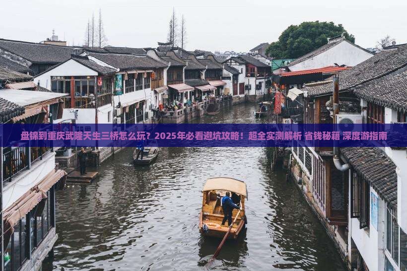 盘锦到重庆武隆天生三桥二日游