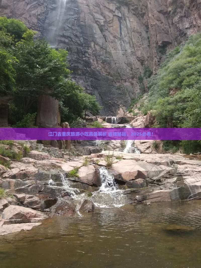 江门去重庆旅游小吃