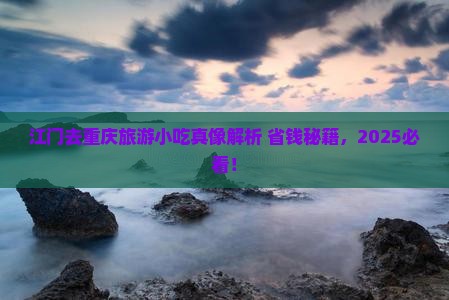江门去重庆旅游小吃