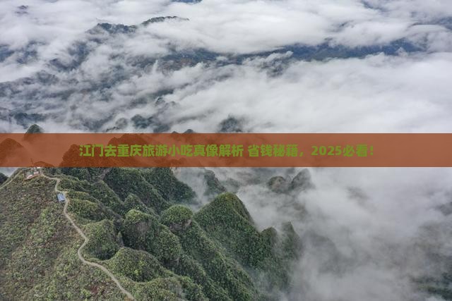江门去重庆旅游小吃
