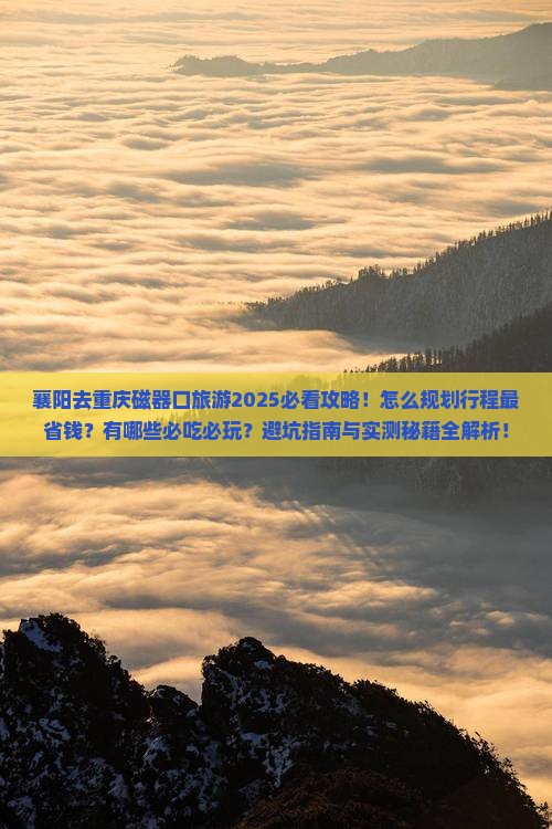 襄阳去重庆磁器口旅游