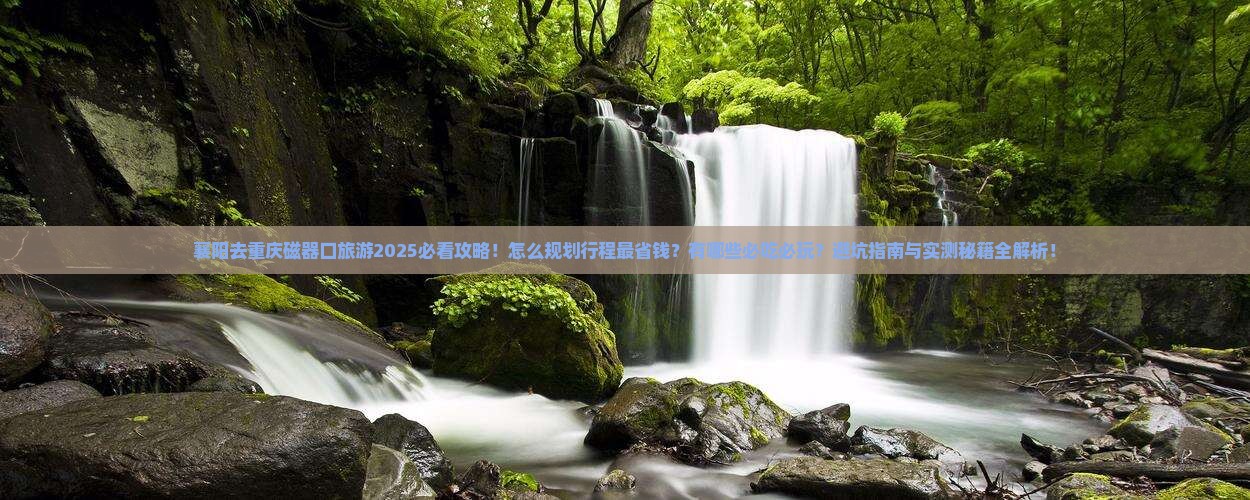 襄阳去重庆磁器口旅游