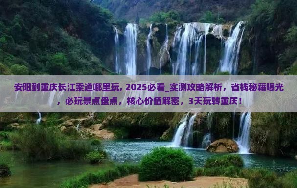 安阳到重庆长江索道哪里玩