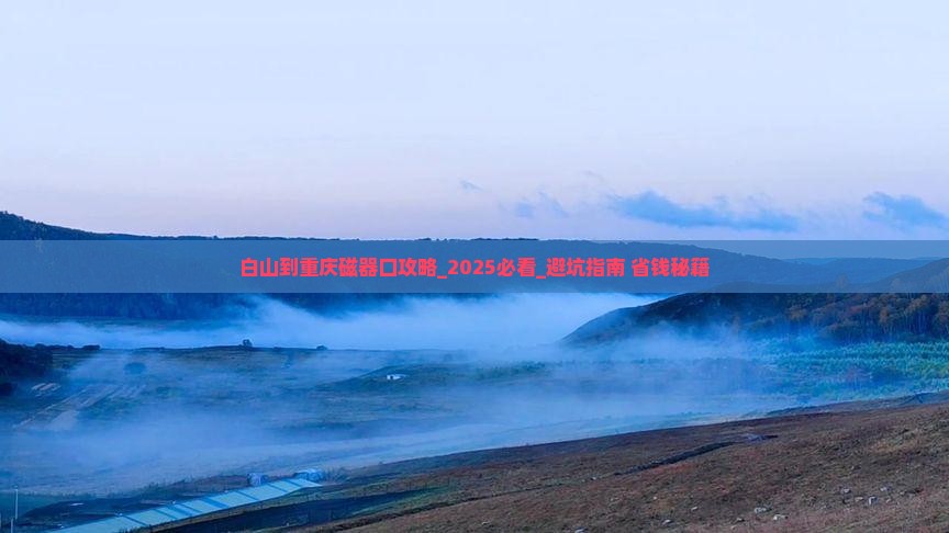 白山到重庆磁器口攻略