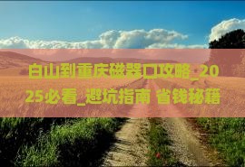 白山到重庆磁器口攻略