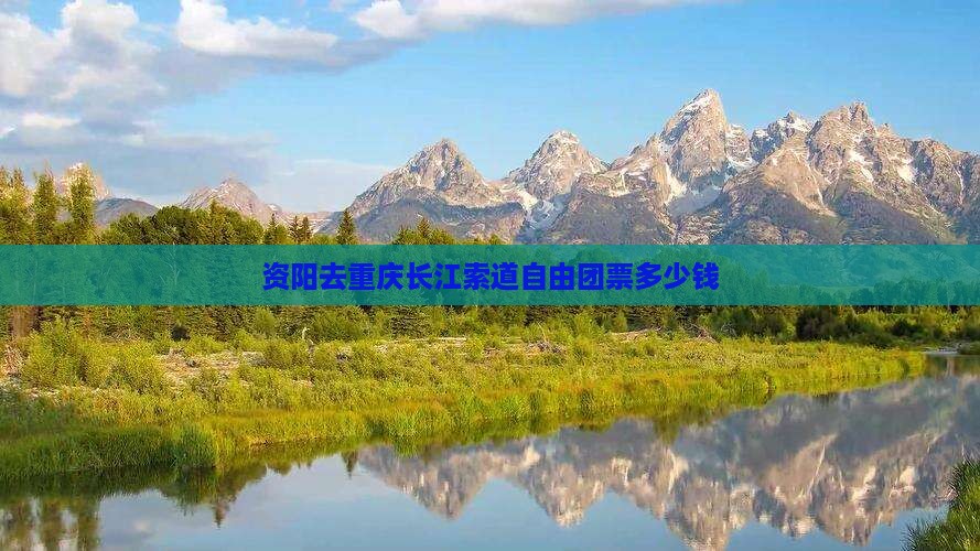 资阳去重庆长江索道自由团