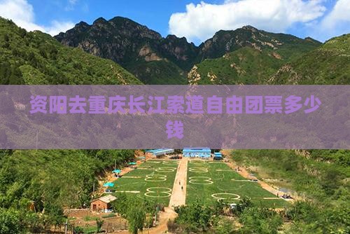 资阳去重庆长江索道自由团